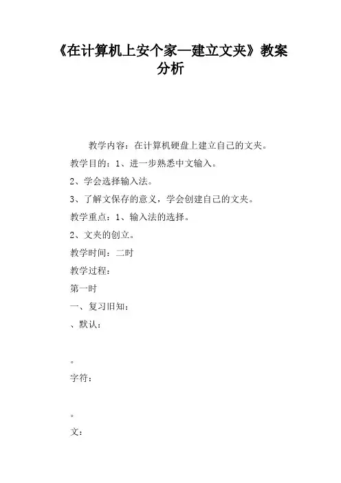 《在计算机上安个家—建立文件夹》教案分析