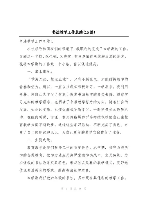 书法教学工作总结(15篇)