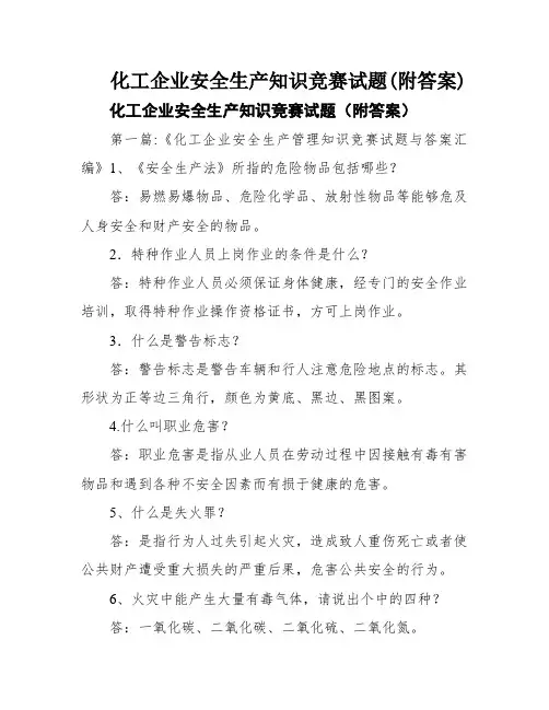 化工企业安全生产知识竞赛试题(附答案)