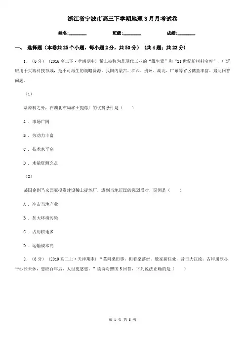 浙江省宁波市高三下学期地理3月月考试卷