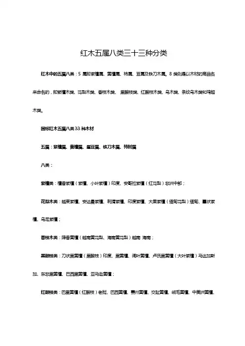 红木5属8类33种分类
