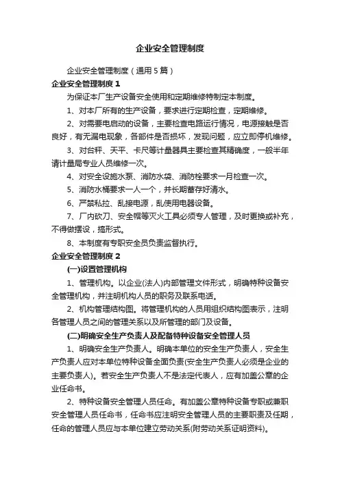 企业安全管理制度