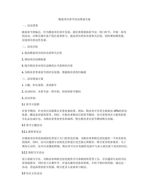 楼盘项目春节活动策划方案
