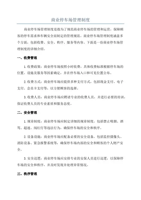 商业停车场管理制度