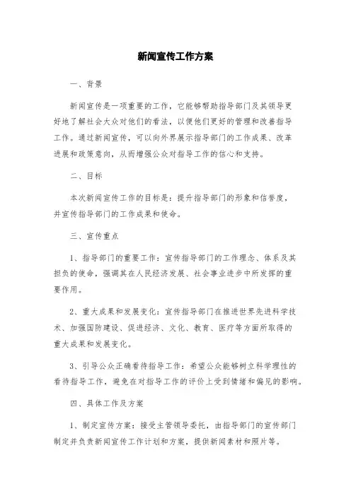 新闻宣传工作方案