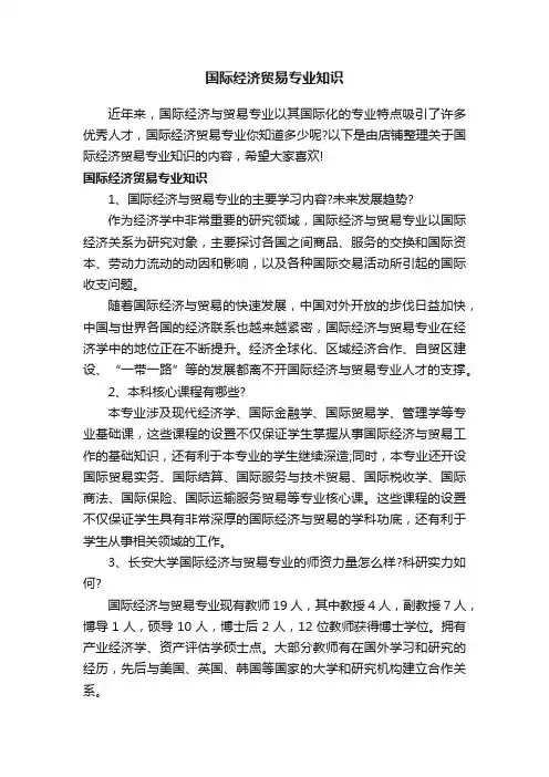 国际经济贸易专业知识