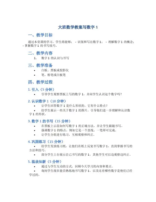 大班数学教案写数字1