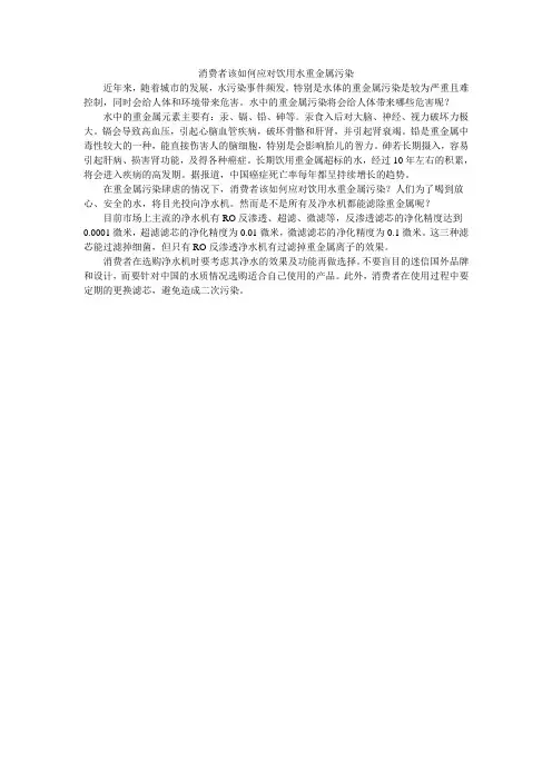 消费者该如何应对饮用水重金属污染