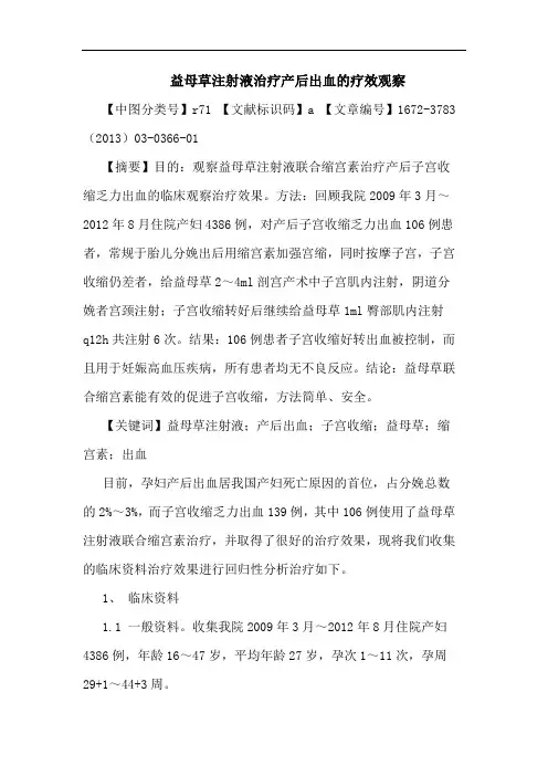 益母草注射液治疗产后出血疗效观察论文