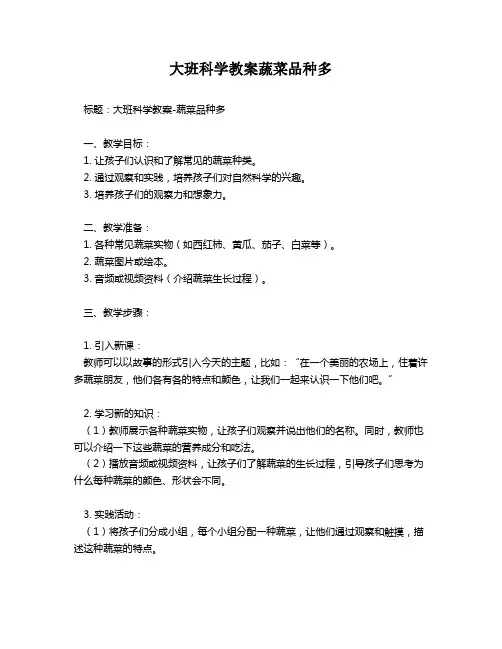 大班科学教案蔬菜品种多