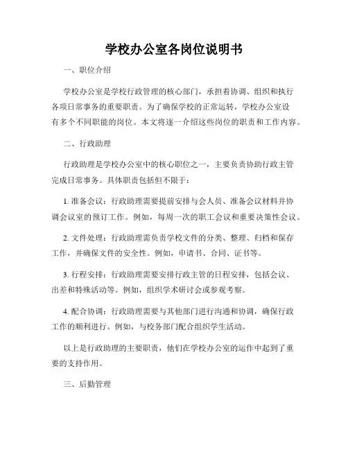 学校办公室各岗位说明书