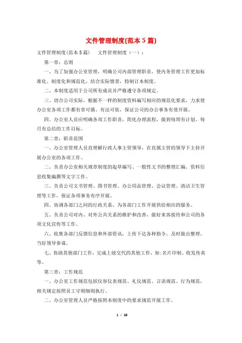 文件管理制度(范本5篇)