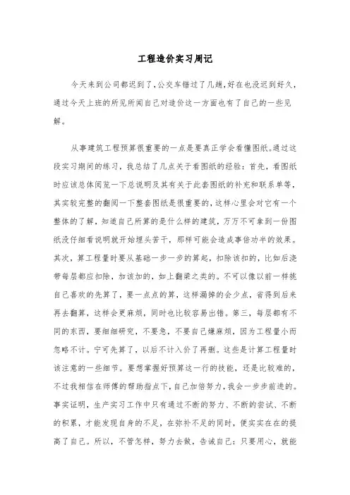 工程造价实习周记(四篇)