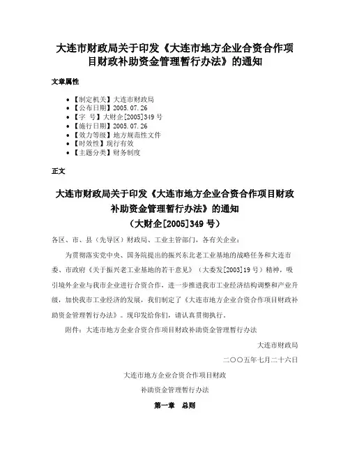 大连市财政局关于印发《大连市地方企业合资合作项目财政补助资金管理暂行办法》的通知