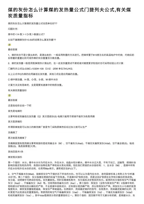 煤的灰份怎么计算煤的发热量公式门捷列夫公式,有关煤炭质量指标