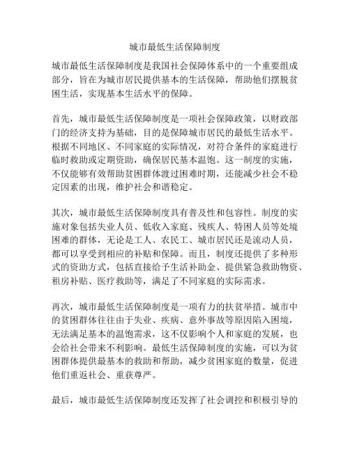 城市最低生活保障制度