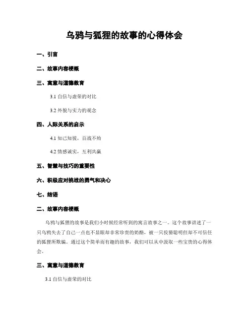 乌鸦与狐狸的故事的心得体会