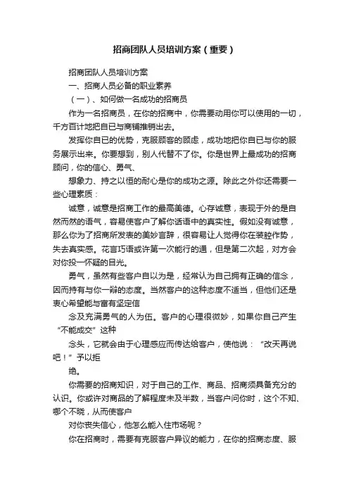 招商团队人员培训方案（重要）