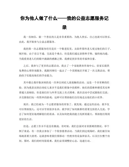 你为他人做了什么——我的公益志愿服务记录