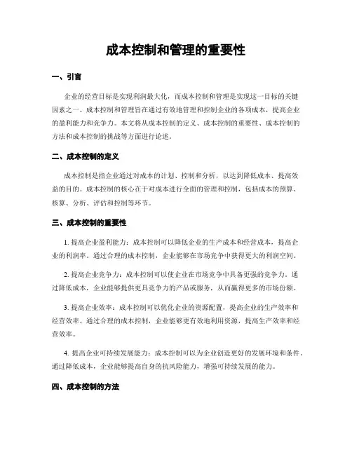 成本控制和管理的重要性