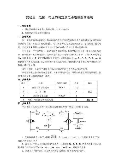 实验05电位电压的测定及电路电位图的绘制