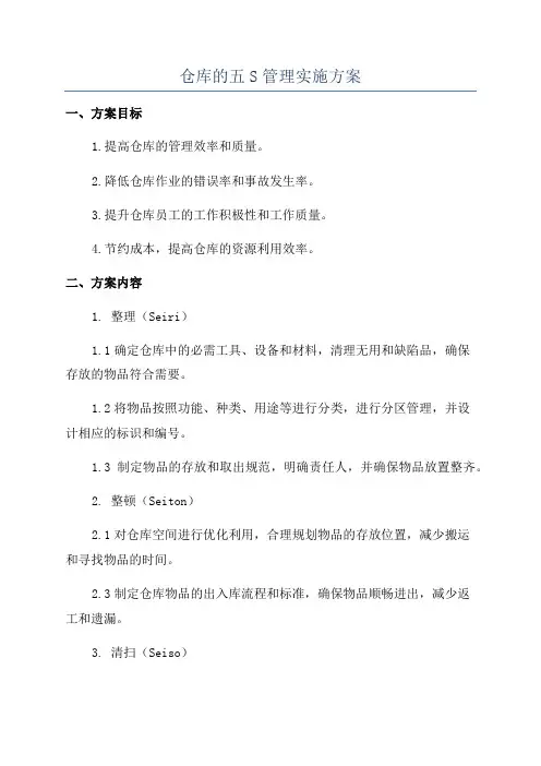 仓库的五S管理实施方案