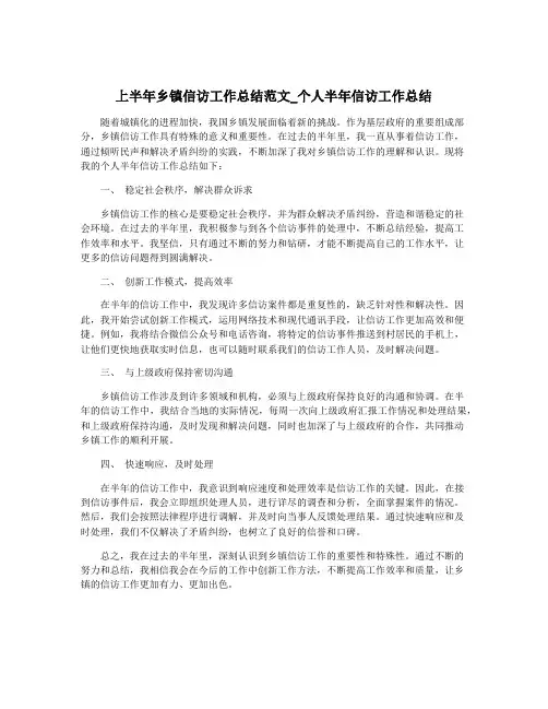 上半年乡镇信访工作总结范文_个人半年信访工作总结