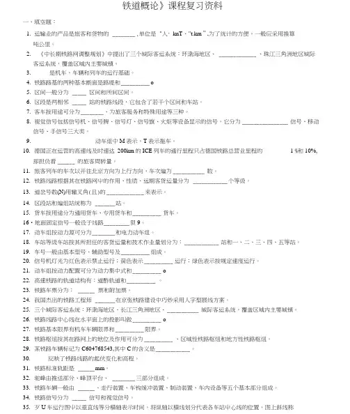 《铁道概论》汇总