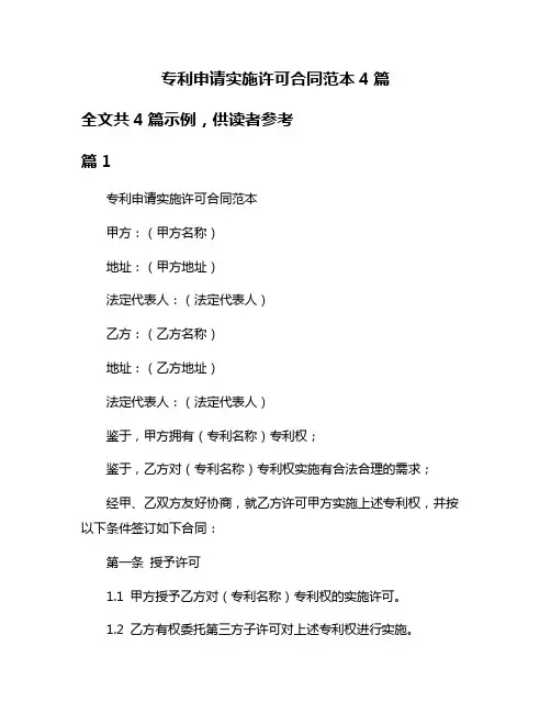 专利申请实施许可合同范本4篇