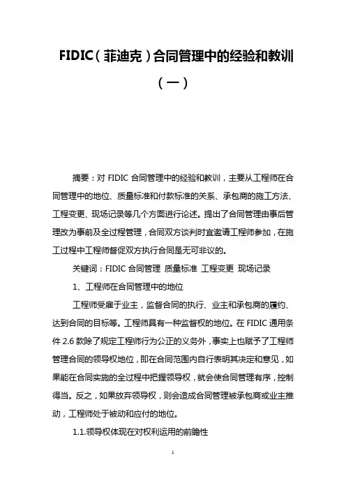 FIDIC(菲迪克)合同管理中的经验和教训(一)