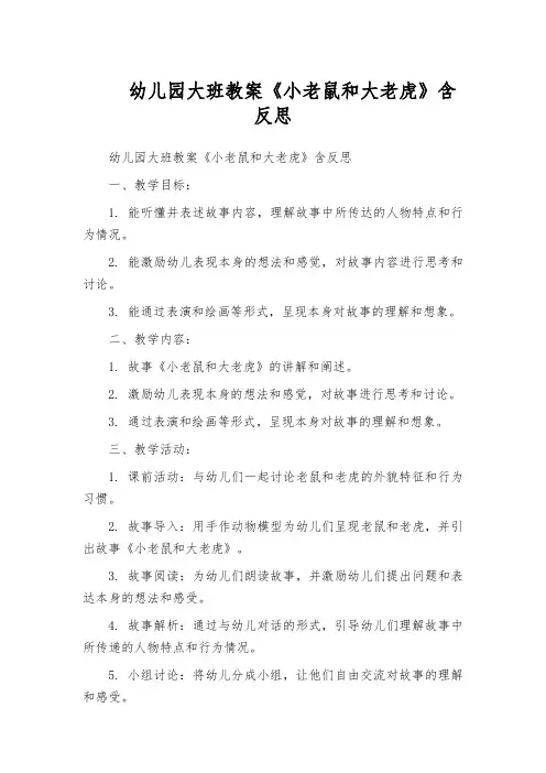 幼儿园大班教案《小老鼠和大老虎》含反思
