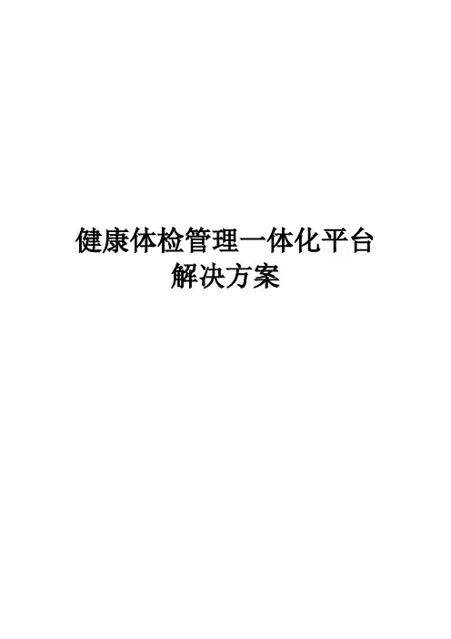 健康体检管理一体化平台解决方案
