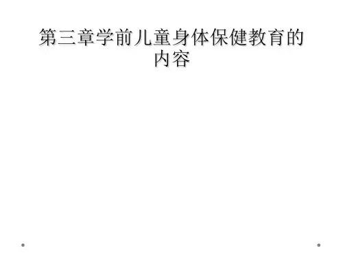 第三章学前儿童身体保健教育的内容