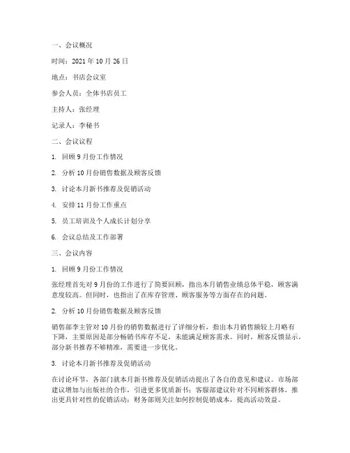 书店每月例会总结范文