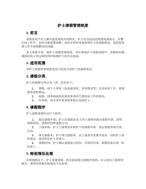 护士请假管理制度[1]