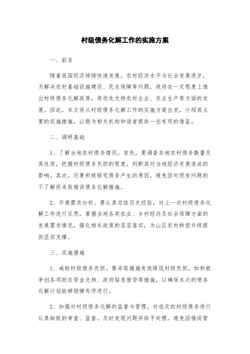 村级债务化解工作的实施方案