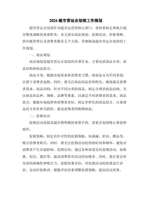 2024超市营运企划部工作规划