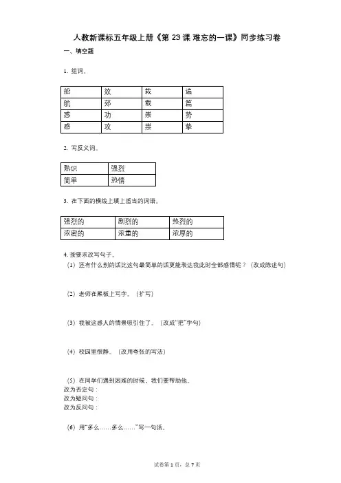 人教新课标五年级上册《第23课_难忘的一课》小学语文-有答案-同步练习卷