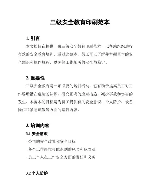 三级安全教育印刷范本