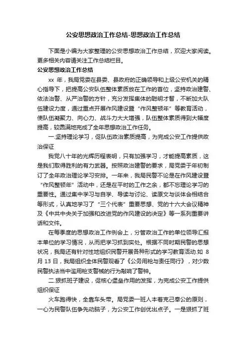 公安思想政治工作总结-思想政治工作总结