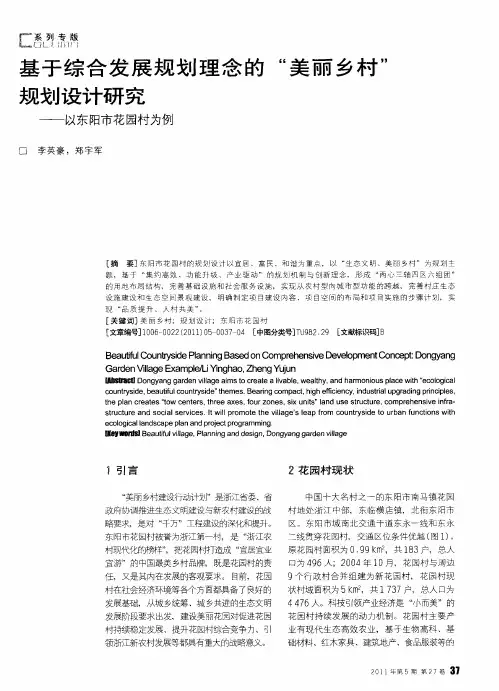 基于综合发展规划理念的“美丽乡村”规划设计研究——以东阳市花园村为例