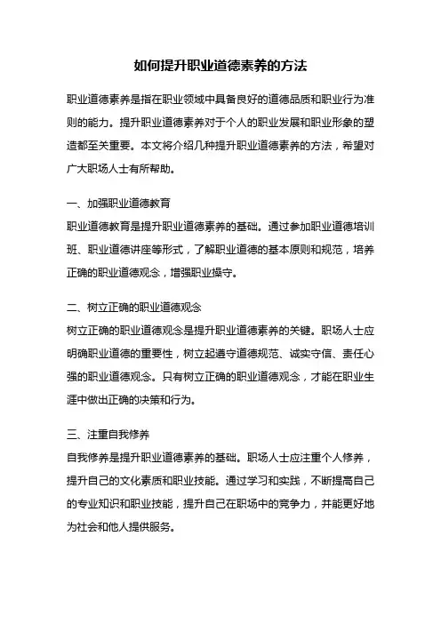 如何提升职业道德素养的方法