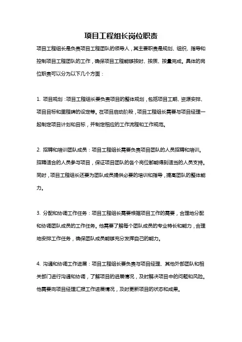 项目工程组长岗位职责
