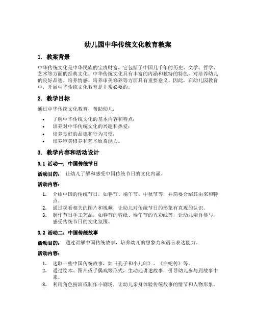 幼儿园中华传统文化教育教案
