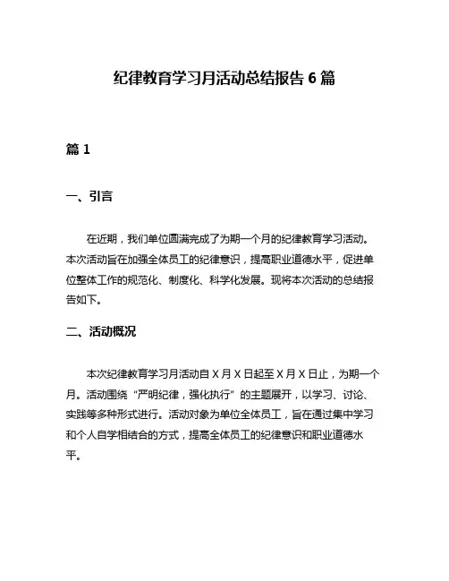 纪律教育学习月活动总结报告6篇