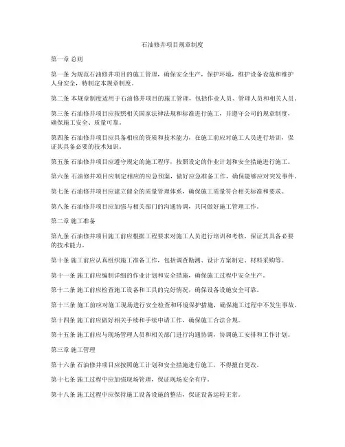 石油修井项目规章制度