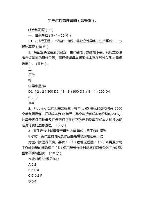 生产运作管理试题（含答案）.