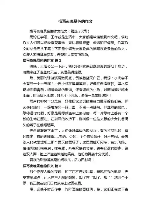 描写夜晚景色的作文