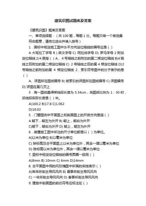 建筑识图试题库及答案