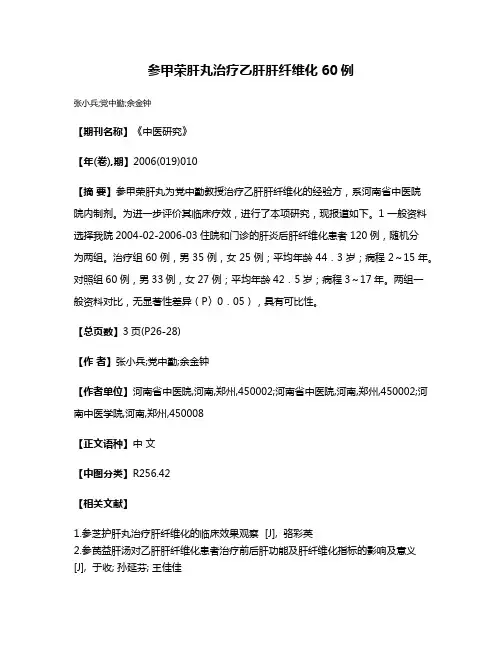 参甲荣肝丸治疗乙肝肝纤维化60例